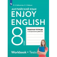 Английский язык. 8 класс. Рабочая тетрадь с контрольными работами. 2023. Биболетова М.З. Просвещение