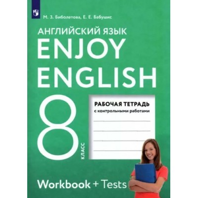 Английский язык. 8 класс. Рабочая тетрадь с контрольными работами. 2023. Биболетова М.З. Просвещение