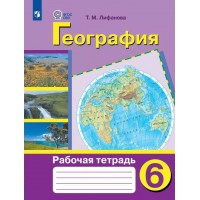 География. 6 класс. Рабочая тетрадь. Коррекционная школа. 2024. Лифанова Т.М. Просвещение