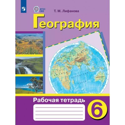 География. 6 класс. Рабочая тетрадь. Коррекционная школа. 2024. Лифанова Т.М. Просвещение