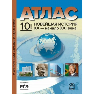 Новейшая история ХХ - начало ХХI века. 10 класс. Атлас с комплектом контурных карт и заданиями. 2023. Атлас с контурными картами. Колпаков С.В. АстПресс