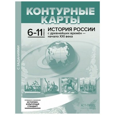 История России с древнейших времен - начало ХХI века. 6 - 11 классы. Контурные карты с заданиями 2023. Контурная карта. Колпаков С.В. АстПресс