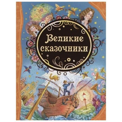 Великие сказочники. Сборник