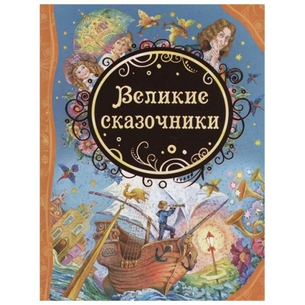 Великие сказочники. Сборник