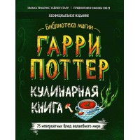 Гарри Поттер. Кулинарная книга. 