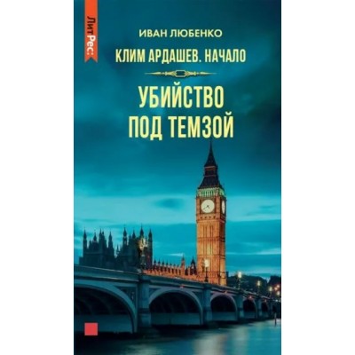 Клим Ардашев. Начало. Убийство под Темзой. Любенко И.И.