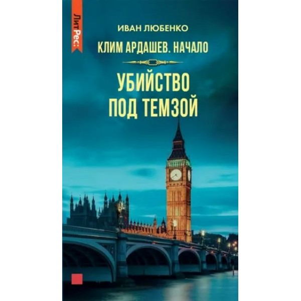 Клим Ардашев. Начало. Убийство под Темзой. Любенко И.И.