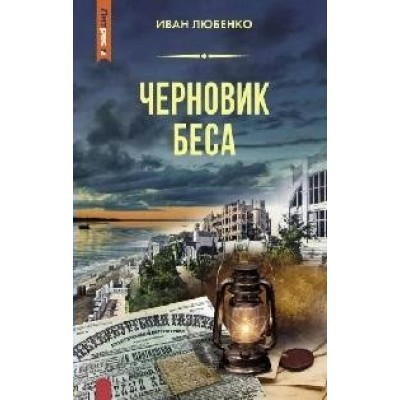 Черновик беса. Любенко И.И.