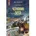 Черновик беса. Любенко И.И.