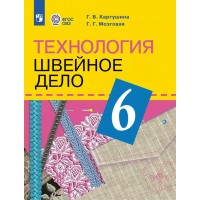 Технология. Швейное дело. 6 класс. Учебник. Коррекционная школа. 2023. Картушина Г.Б. Просвещение Технология. Швейное дело. 6 класс. Учебник. Коррекционная школа. 2023. Картушина Г.Б. Просвещение