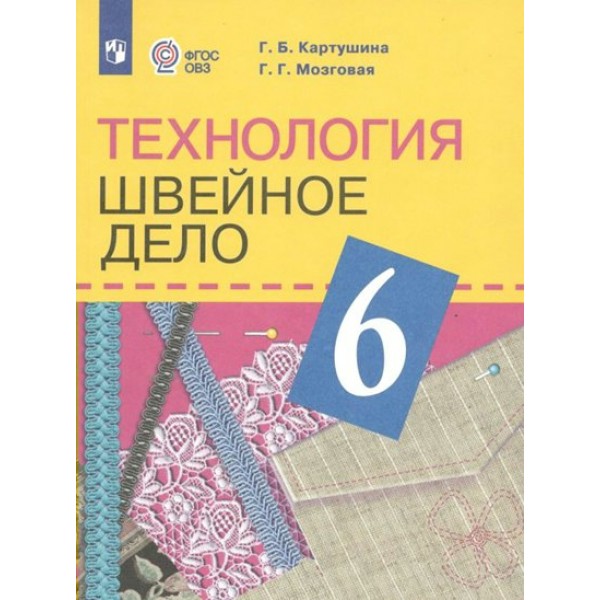 Технология. Швейное дело. 6 класс. Учебник. Коррекционная школа. 2023. Картушина Г.Б. Просвещение