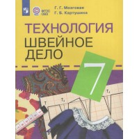 Технология. Швейное дело. 7 класс. Учебник. Коррекционная школа. 2024. Картушина Г.Б. Просвещение Технология. Швейное дело. 7 класс. Учебник. Коррекционная школа. 2024. Картушина Г.Б. Просвещение