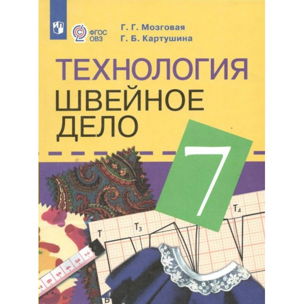 Технология. Швейное дело. 7 класс. Учебник. Коррекционная школа. 2024. Картушина Г.Б. Просвещение