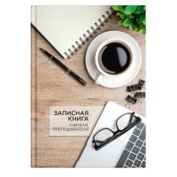 Книжка записная 96 листов А5 твердая обложка Учителя-преподавателя Чашка кофе глянцевая ламинация, 65г/м2 65095 Феникс Книжка записная 96 листов А5 твердая обложка Учителя-преподавателя Чашка кофе глянцевая ламинация, 65г/м2 65095 Феникс