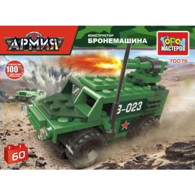 ГородМастеров Игрушка   Конструктор. Армия. Бронемашина/60 дет 70076-JS Китай