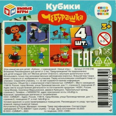 Умные игры Игрушка  СоюзМульт Набор кубиков. Чебурашка 01318-CHE Россия 4 шт