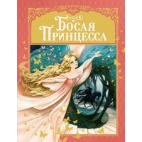 Босая принцесса. С.Прокофьева Босая принцесса. С.Прокофьева