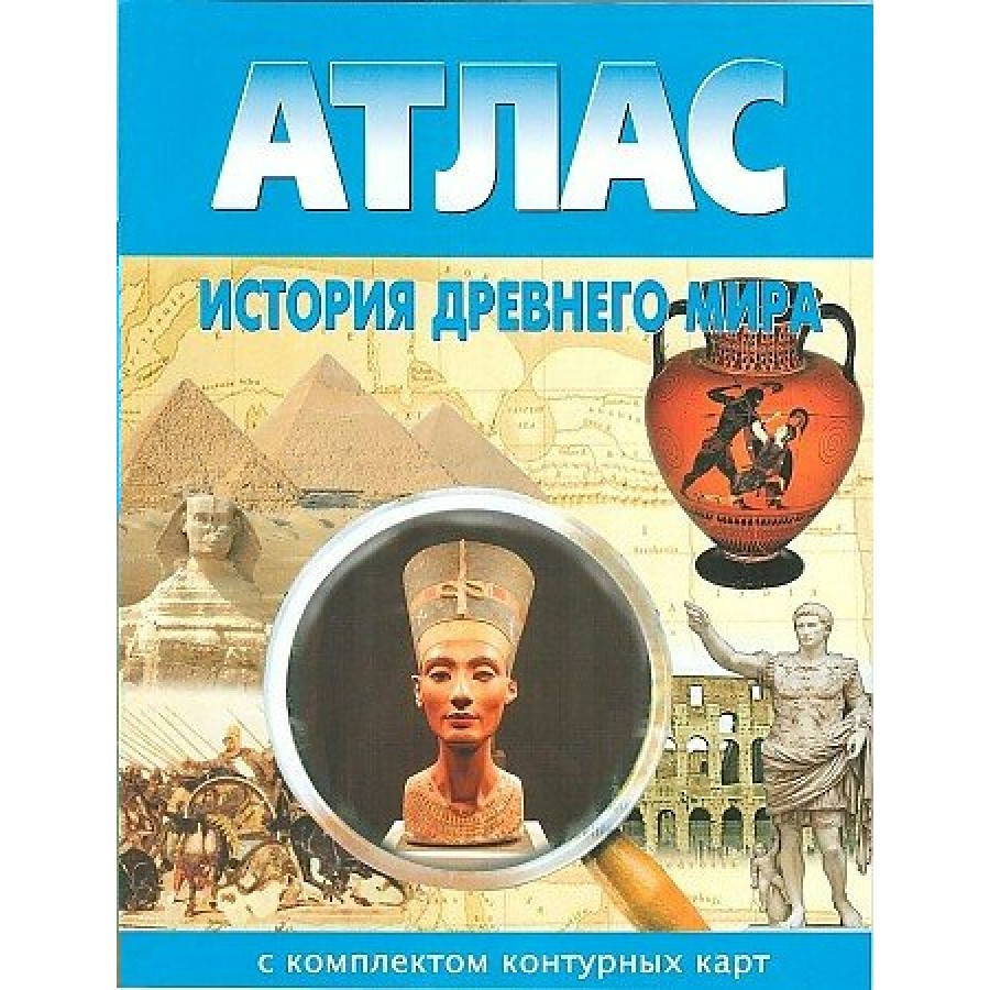 История древнего мира. Атлас с комплектом контурных карт. 2023. Атлас с контурными  картами. НКФ купить оптом в Екатеринбурге от 58 руб. Люмна