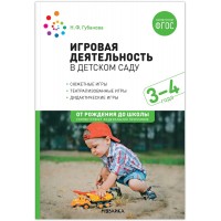 Игровая деятельность в детском саду. 3 - 4 года. Губанова Н.Ф.
