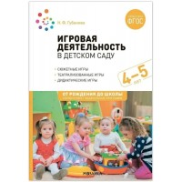 Игровая деятельность в детском саду. 4 - 5 лет. Губанова Н.Ф.