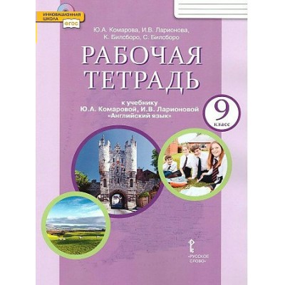 Английский язык. 9 класс. Рабочая тетрадь. 2023. Комарова Ю.А. Русское слово