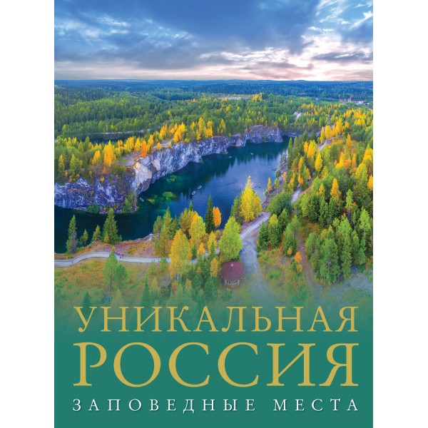 Уникальная Россия (заповедные места). Горбатовский В.В.