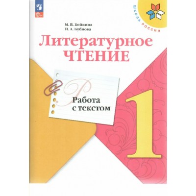 Литературное чтение. 1 класс. Работа с текстом. Тренажер. Бойкина М.В. Просвещение