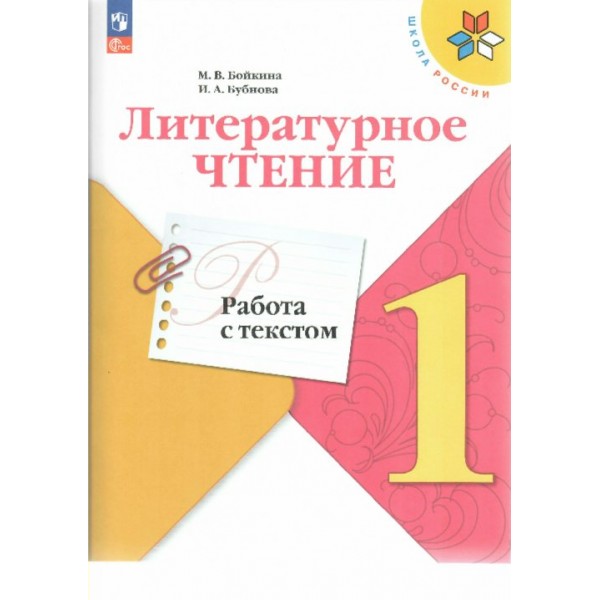 Литературное чтение. 1 класс. Работа с текстом. Тренажер. Бойкина М.В. Просвещение