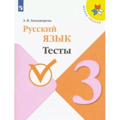 Русский язык. 3 класс. Тесты. Канакина В.П. Просвещение