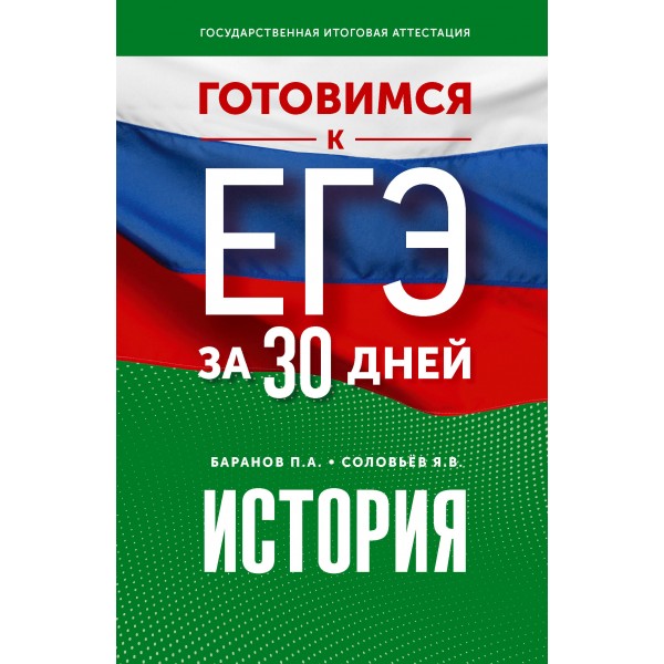 ЕГЭ. История. Готовимся за 30 дней. Тренажер. Баранов П.А. АСТ