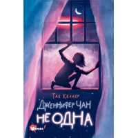 Дженнифер Чан не одна. Т. Келлер