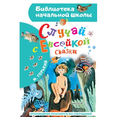 Случай с Евсейкой. Сказки. М. Горький