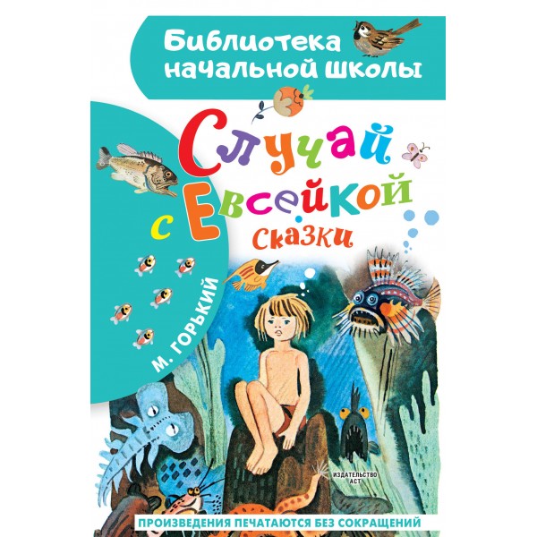 Случай с Евсейкой. Сказки. М. Горький