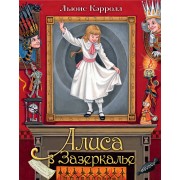 Алиса в Зазеркалье. Л. Кэрролл