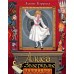 Алиса в Зазеркалье. Л. Кэрролл