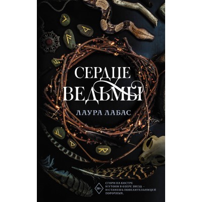 Сердце ведьмы. Л. Лабас