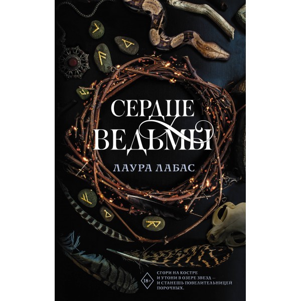 Сердце ведьмы. Л. Лабас