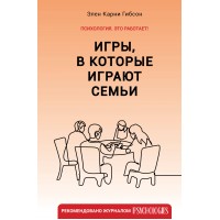 Игры, в которые играют семьи. Э.К. Гибсон