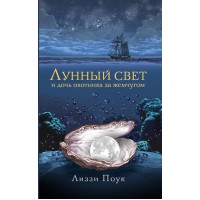 Лунный свет и дочь охотника за жемчугом. Л. Поук