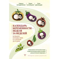 Календарь беременности — неделя за неделей. Большое путешествие от зачатия до родов. Бондаренко К.Р.