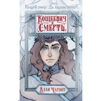Кощеевич и Смерть. А. Чароит Кощеевич и Смерть. А. Чароит