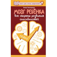 Мозг ребенка. Все секреты развития способностей. Тимощенко Е. Г.