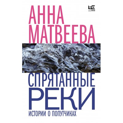 Спрятанные реки. А. Матвеева