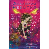 Академия небытия. Как не умереть дважды. Сборник