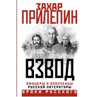 Взвод. Офицеры и ополченцы русской литературы. З. Прилепин