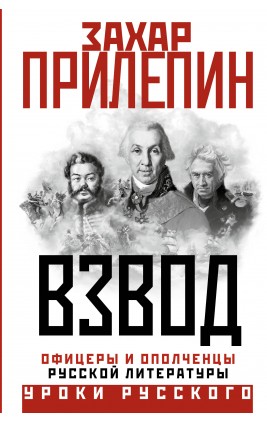 Взвод. Офицеры и ополченцы русской литературы. З. Прилепин