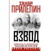 Взвод. Офицеры и ополченцы русской литературы. З. Прилепин