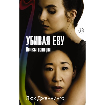 Убивая Еву. Полная история. Дженнингс Л.