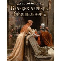 Великие легенды Средневековья. Сборник