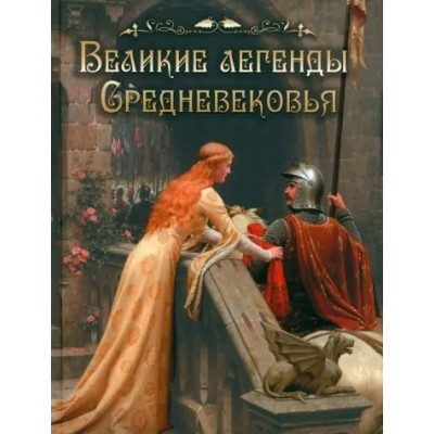 Великие легенды Средневековья. Сборник